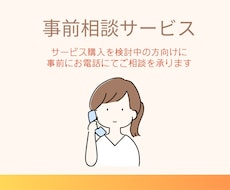 サービス購入検討中の方向けに事前相談承ります 出品しているサービスについてのご相談を受付いたします！
