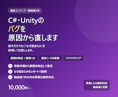 C#・Unityのバグ修正や機能追加を代行します 動かないコード、開発保守経験5年のSEが直します