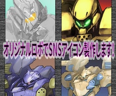 オリジナルロボSNSアイコン描きます イメージ1