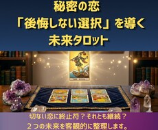 秘密の恋の切なさやお悩みをタロットで未来へ導きます イメージ1