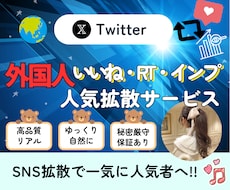 X・旧Twitterのツイートを拡散します いいね、RT、インプの3セット増加！