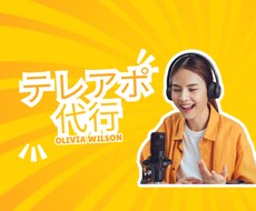ベテラン女性テレアポインターがテレアポます イメージ1
