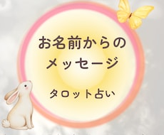 お名前からのメッセージを占います この名前を持って生まれてきた意味。タロット&オラクル占い他