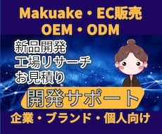 商品開発・OEM工場代行します イメージ1
