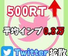 Twitterツイート500RT以上拡散します 全員日本人 いいね・RT共に500以上拡散※いいね重視も可