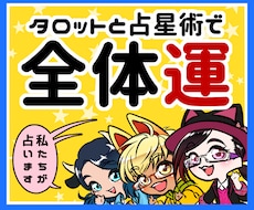 タロットと占星術で全体運占います ★☆タロット×西洋占星術！　あなただけの占い結果を提供★☆
