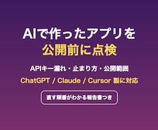 AIで作ったアプリやツールを公開前に点検します APIキー漏れ・不具合・直す順番を報告書で
