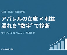 アパレル/D2Cの在庫・粗利を診断します イメージ1