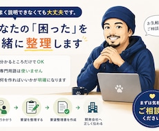 システム開発前の要望を整理します あなたの言葉をお客様・開発者双方に伝わる資料にします