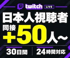 ライブ配信30日24時間✨日本人の同接数UPします イメージ1