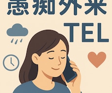 電話で開診。あなたの「愚痴外来」になります イメージ1