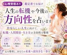 心理資格あり｜人生の転機や今後の方向性を占います 自分らしい人生に向けて、転職・人間関係・生き方の方向性を整理