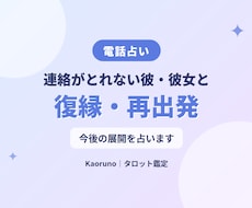 連絡がとれない相手の本音と復縁・再出発を占います 今の気持ちを整理して、次の一歩を見つけましょう