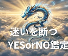 龍神様が即答！迷いを断つイエスノー鑑定します あなたの迷いに、運気の波と龍神様の導きで答えを出します。