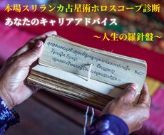 本場スリランカ占星術でキャリア診断致します 本番スリランカ占星術師のホロスコープ診断で、仕事の悩み解決