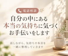 自分の中にある本当の気持ちに気づくお手伝いをします イメージ1