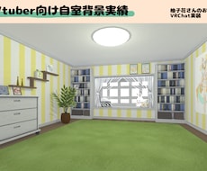 VRChat、Vtuber向け3D背景を制作します あなたに合ったテイストで制作致します！