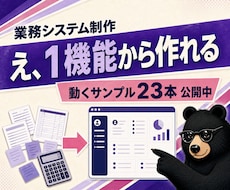 予約・在庫・請求の管理を自社専用システムにします 動くサンプルを23本、公開しています。触ってから決められます