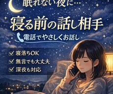 寝る前に・眠れない時の話し相手になります イメージ1