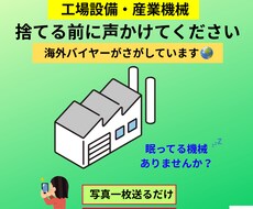 工場設備・産業機械の海外売却相談を承ります イメージ1
