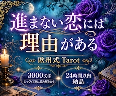 進まない恋・彼の全本音を欧州式で3000文字視ます 【限定3枠】文字稼ぎ一切なし。進まない恋愛の「本当の理由」