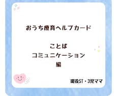 おうち療育ヘルプカードをお届けします 現役STが教える★言葉と心を育てるおうち療育カード