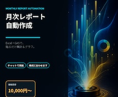Excel・GASで月次レポートを自動作成します イメージ1