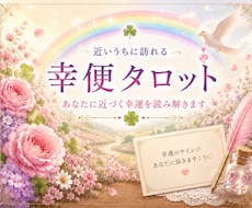 幸便｜あなたに近づく嬉しい出来事を占います 詳細不要　恋愛・仕事・人間関係・総合の中から選ぶだけ♪