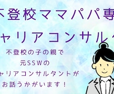 不登校ママパパ向けにキャリアコンサルティングします イメージ1