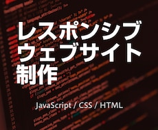 レスポンシブウェブサイト制作します 現役ウェブ制作会社のプログラマがあなたの問題を解決