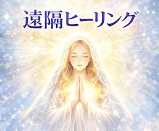 遠隔ヒーリングをじっくり時間をかけて癒します 負のエネルギーを浄化し、陽のエネルギーで癒しと活性化。
