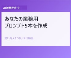 あなたの業務用AIプロンプトを5本作成します イメージ1