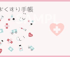 あなたのお薬手帳デザインします イメージ1