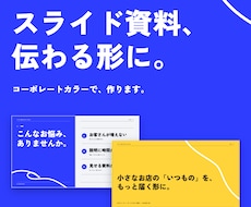 見せ方で伝わる、スライド資料を作ります イメージ1