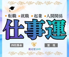 お仕事の悩み・転職・人間関係｜霊視鑑定します イメージ1