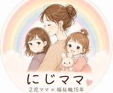 2児ママ×福祉職15年｜お話聞きます イメージ1