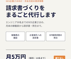 SES企業の月末の請求書づくりを代行します イメージ1