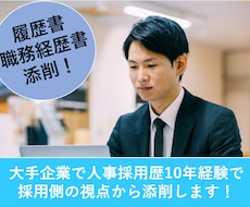履歴書・職務経歴書の添削します イメージ1