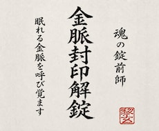 金脈を閉ざす魂の封印を解き財の巡りを一気に開きます イメージ1
