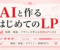 LP設計コンサルーどう見せれば売れるかを設計します まずは無料ココナラメッセ相談から
