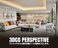 プロがフォトリアルで上質な内観パースを制作します リニューアル！心を惹きつけるパースでプレゼンや販促に！