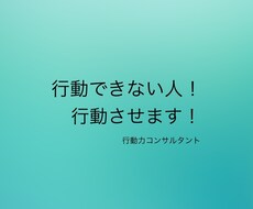 何かをやりたいのに行動できない人助けます イメージ1