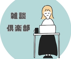 お試し1分〜OK！雑談トークします イメージ1