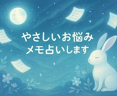 やさしい言葉でお悩みメモ占いします イメージ1