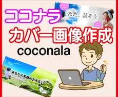 ココナラのプロフィールのカバー画像作成します 第一印象で損していません？ココナラで頑張っている人を応援中