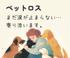 ペットロスのつらいお気持ち、そっとお聴きします 後悔・寂しさ・涙…ひとりで抱え込まず、お話ししませんか？☘️