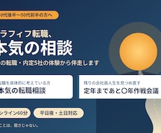 ミドル・シニア年代向けキャリア・転職相談を承ります イメージ1