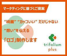 マーケティングに基づくロゴのご提案・制作します