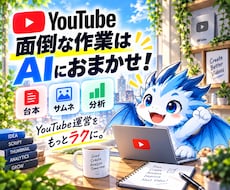 YouTube台本・サムネ・分析をAIで楽にします 質問に答えるだけでYouTube運営をサポート