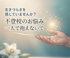 不登校のお子さんの心配事や不安、相談に乗ります 弱音も愚痴も吐き出して、これからのことを一緒に考えましょう